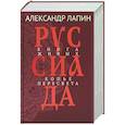 russische bücher: Лапин А.А. - Руссиада. Книга живых. Копье Пересвета