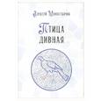 russische bücher: Монастырюк А.Ю. - Птица дивная