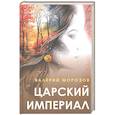 russische bücher: Морозов В.Г. - Царский империал. Повести и рассказы