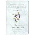 russische bücher: Роман (Матюшин-Правдин), иеромонах - Пора покаянная: стихотворения 1984-1993 гг. Том 2