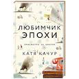 russische bücher: Катя Качур - Любимчик Эпохи