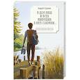 russische bücher: Сорокин Андрей - А дом наш и всех живущих в нем сохрани...