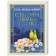 russische bücher: Войнич Э. - Сними обувь твою