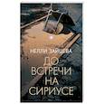 russische bücher: Зайцева Нелли - До встречи на Сириусе
