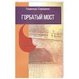 russische bücher: Середина Н.М - Горбатый мост. Роман в трех частях