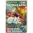 russische bücher: Харуки Мураками - Мужчины без женщин (закладка с Котом внутри)