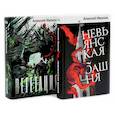 russische bücher: Иванов А.В. - Невьянская башня. Вегетация (комплект из 2-х книг)