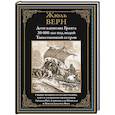 russische bücher: Верн Ж. - Дети капитана Гранта. 20 000 лье под водой. Таинственный остров