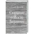 russische bücher: Лагерлеф С. - Сказание о Йосте Берлинге