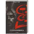 russische bücher: Рой О.Ю. - Старьевщица