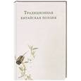 russische bücher: пер. Алексеев В. - Традиционная китайская поэзия