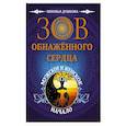 russische bücher: Душкова З. - Зов обнаженного сердца. Мужское и Женское Начало