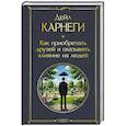russische bücher: Дейл Карнеги - Как приобретать друзей и оказывать влияние на людей