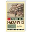 russische bücher: Сакагути А. - Детективные истории эпохи Мэйдзи