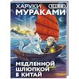 russische bücher: Харуки Мураками - Медленной шлюпкой в Китай (закладка с Котом внутри)