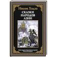 russische bücher: Ходза Н.А. - Сказки народов Азии