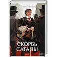 russische bücher: Корелли Мария - Скорбь сатаны. Вечные истории. Young Adult