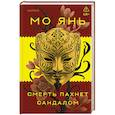 russische bücher: Мо Янь - Смерть пахнет сандалом