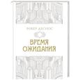 russische bücher: Деснос Р. - Время ожидания