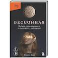 russische bücher: Мелисса Бонд - Бессонная. Мой путь сквозь зависимость от снотворного к пробуждению