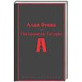 russische bücher: Натаниель Готорн - Алая буква