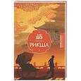 russische bücher: Шэ Лао - Рикша