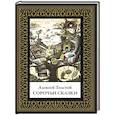 russische bücher: Толстой А.Н. - Сорочьи сказки. Малый формат