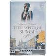 russische bücher: Иванов Г.В. - Петербургские зимы