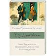 russische bücher: Вудхаус П.Г. - Билл Завоеватель. Неприметный холостяк. Большие деньги