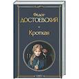 russische bücher: Федор Достоевский - Кроткая