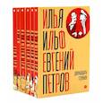 russische bücher: Ильф И.А., Петров Е.П. - И. Ильф, Е. Петров. Собрание сочинений в 6-ти томах