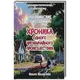 russische bücher: Палагина О., Палагин А. - Любавинские истории. Хроника одного чрезвычайного происшествия