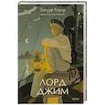 russische bücher: Джозеф Конрад - Лорд Джим. Вечные истории. Young Adult