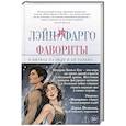 russische bücher: Фарго Л. - Фавориты