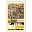 russische bücher: Ортега-и-Гассет Х. - Восстание масс