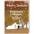 russische bücher: Элбом М. - Вторники с Морри,или Величайший урок жизни