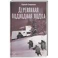 russische bücher: Спирихин С.О. - Деревянная подводная лодка