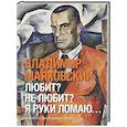 russische bücher: Маяковский В.В. - Любит? не любит? Я руки ломаю…