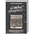 russische bücher: Соколовская Н.Е. - Дневник поражения: сборник