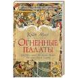 Огненные палаты