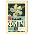 russische bücher: Фитч Д. - Белый олеандр