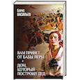 russische bücher: Васильев Б. - Вам привет от бабы Леры. Дом, который построил Дед