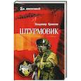 russische bücher: Ераносян В. - Штурмовик