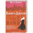 russische bücher: Тюрен Поль - Книга Джоан