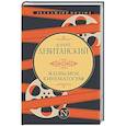 russische bücher: Левитанский Ю. - Жизнь моя, кинематограф