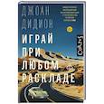 russische bücher: Дидион Д. - Играй при любом раскладе