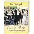 russische bücher: Грибоедов А. - Горе от ума. Пьесы. С биографией автора, историей создания и приложениями