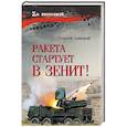 russische bücher: Савицкий Г. - Ракета стартует в зенит!