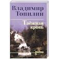 russische bücher: Топилин В. - Таежная кровь