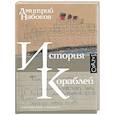 russische bücher: Набоков Д. - История кораблей
